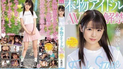 MIFD070真正偶像AV解禁外神田来的迷你可爱小只马149cm永濑唯.的封面图