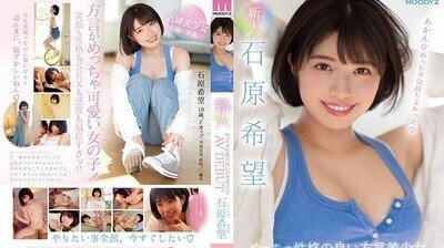 MIFD117新人！个性超讚的方言美少女AV出道石原希望.的封面图