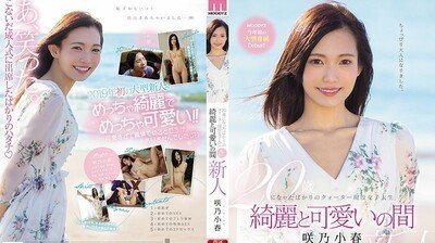 MIDE64020歳混血现役女大学生绮丽与可爱之间咲乃小春.的封面图