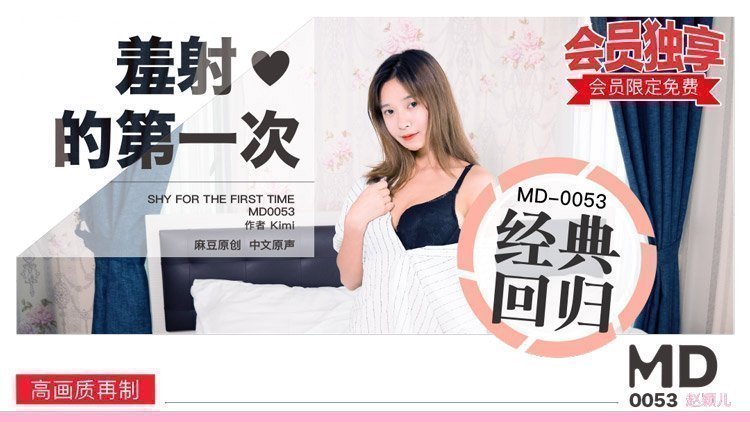 MD0053_羞射❤的第一次官网赵颖儿.的封面图