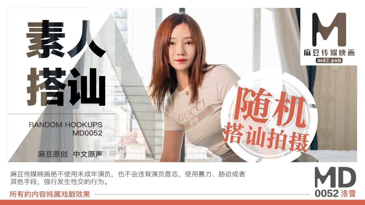 MD0052_素人搭訕2官网洛雪.的封面图