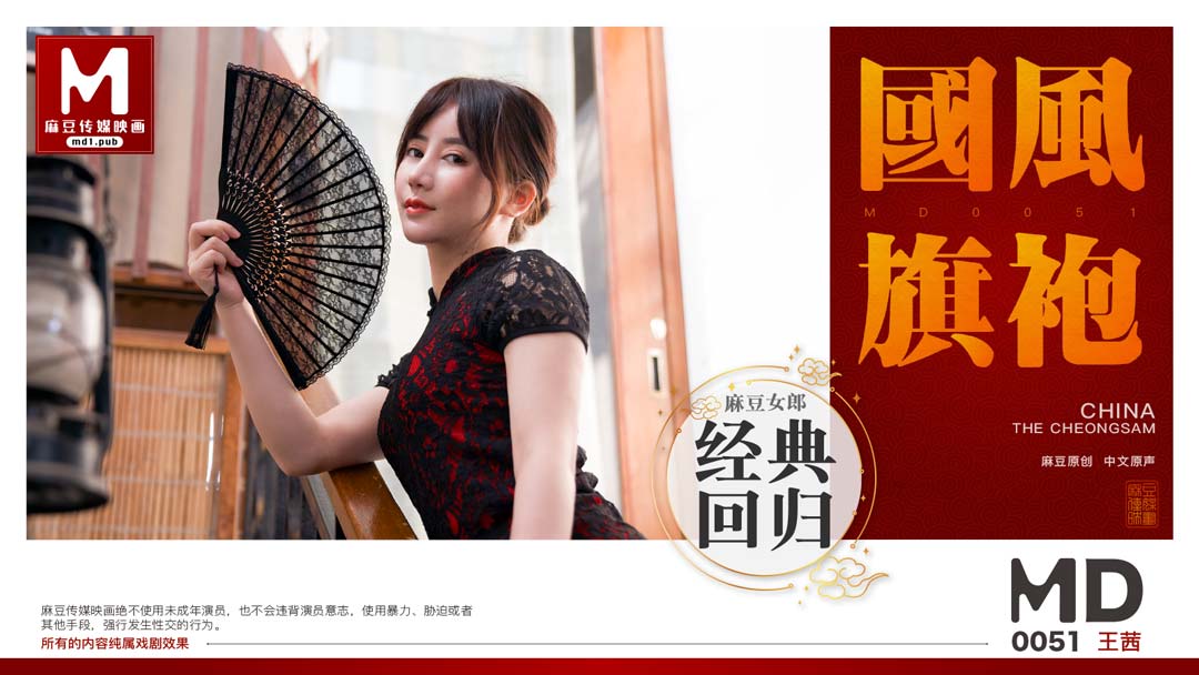 MD0051_國風旗袍官网王茜.的封面图