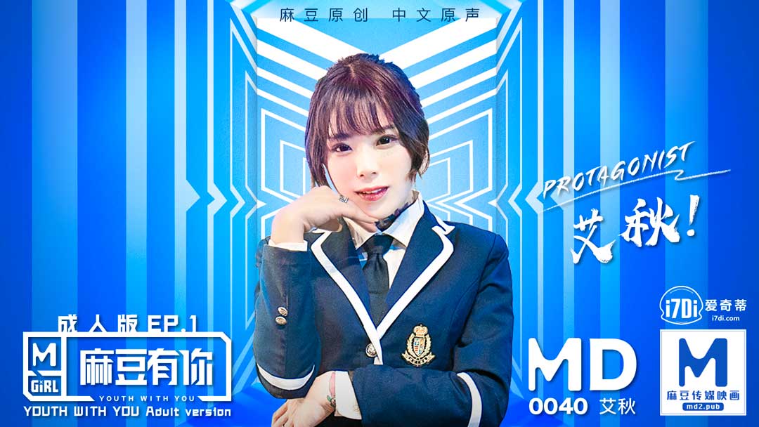 MD0040_麻豆APP上線首波主打！麻豆有你EP1官网艾秋.的封面图