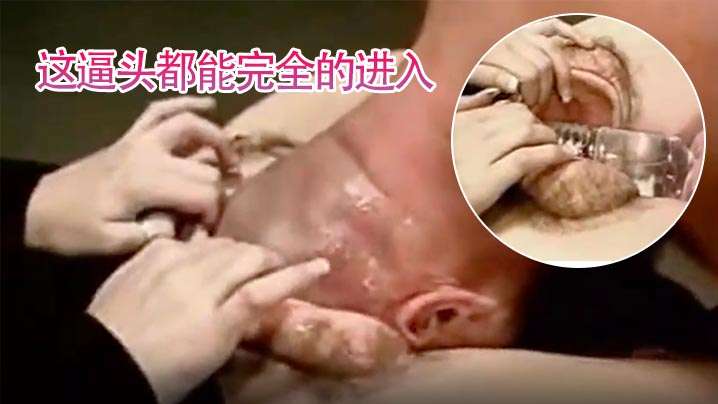 【超劲爆骚逼】这逼头都能完全进入。的封面图