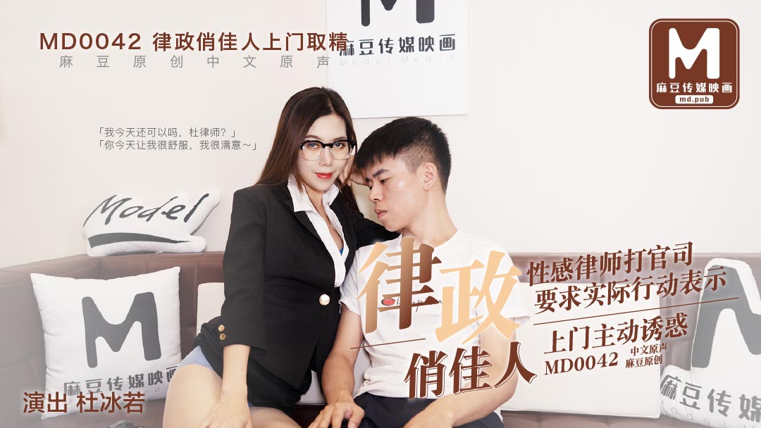 MD0042_律政俏佳人,假律師真女優官网杜若冰.的封面图