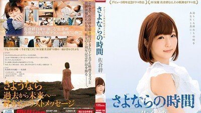 MKMP288佐仓绊出道5週年记念剧场作品～再见的时间.的封面图