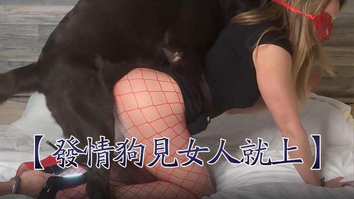 【发情狗见女人就上】女人也乖乖被艹。的封面图