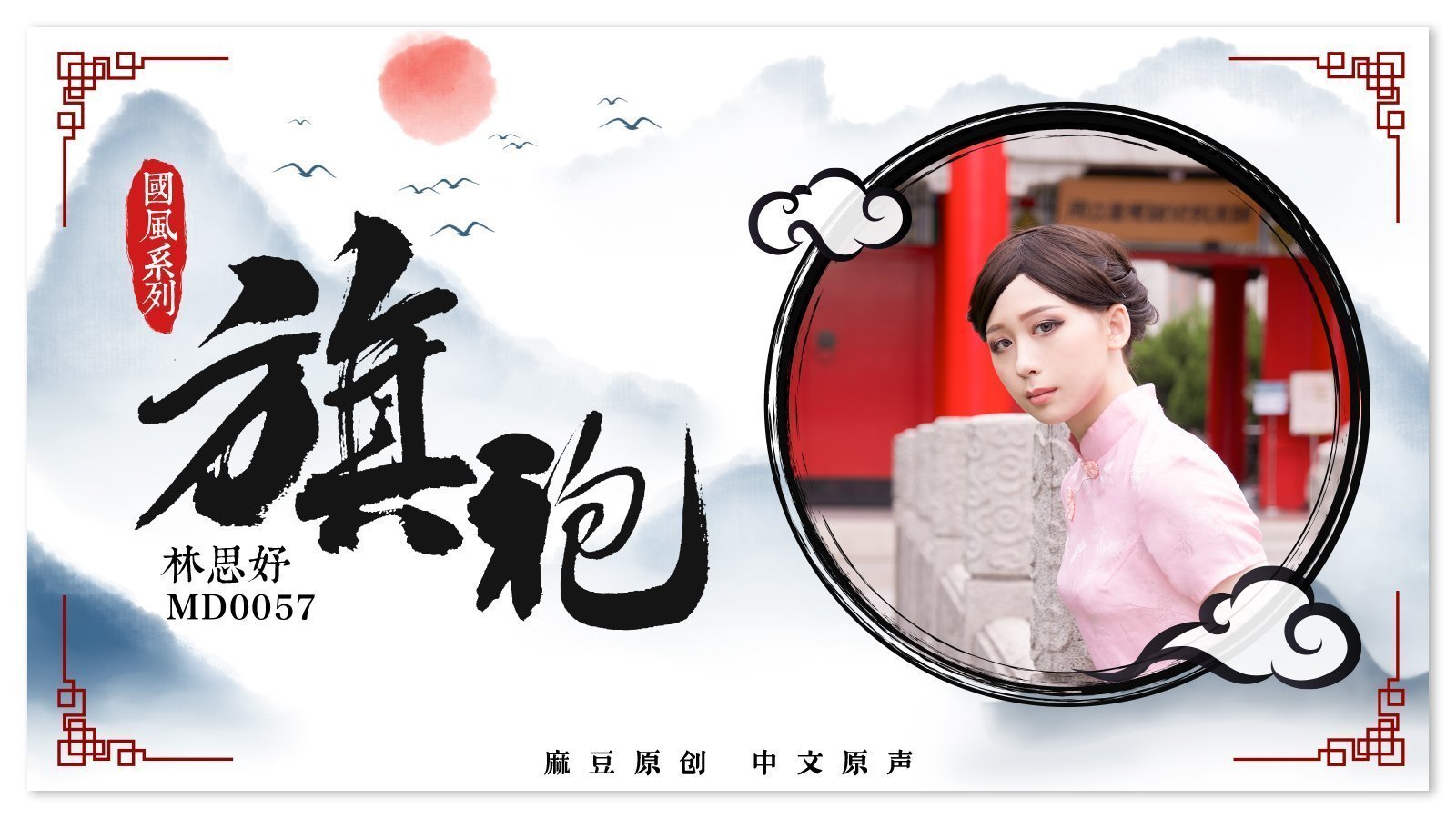 MD0057_旗袍誘惑林思妤.的封面图