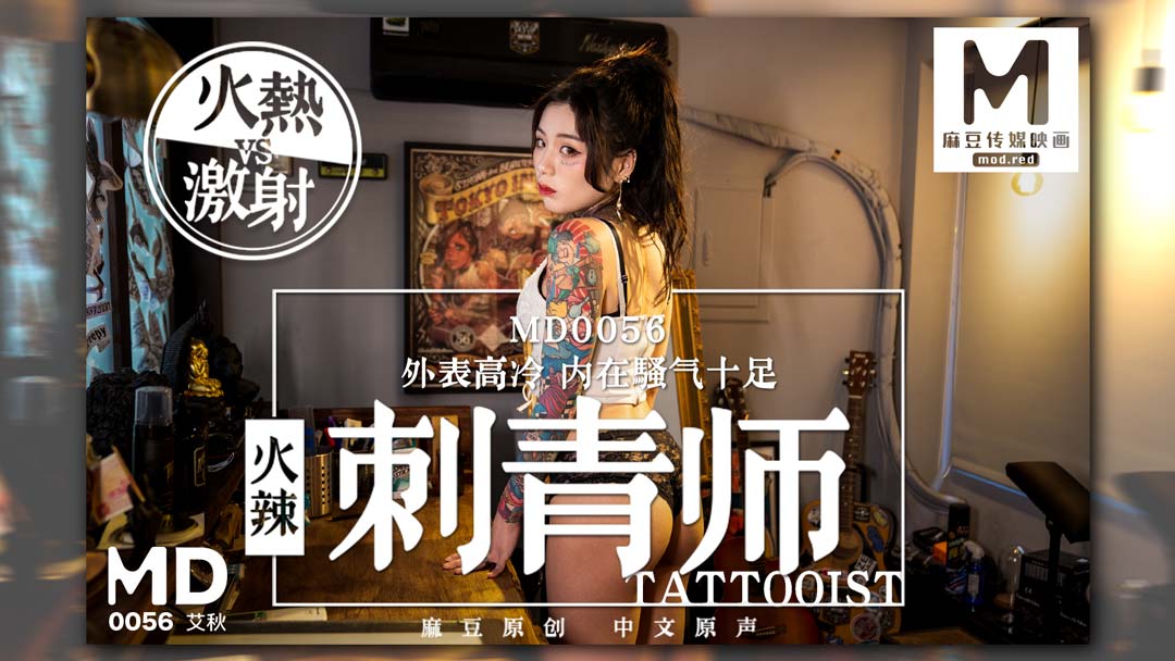 MD0056_女刺青師艾秋.的封面图