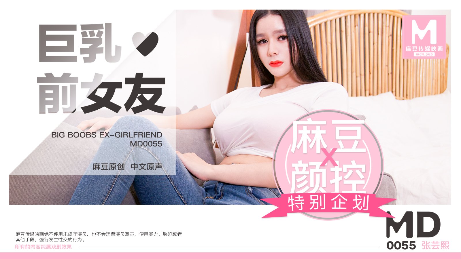 MD0055_巨乳前女友官网张芸熙.的封面图