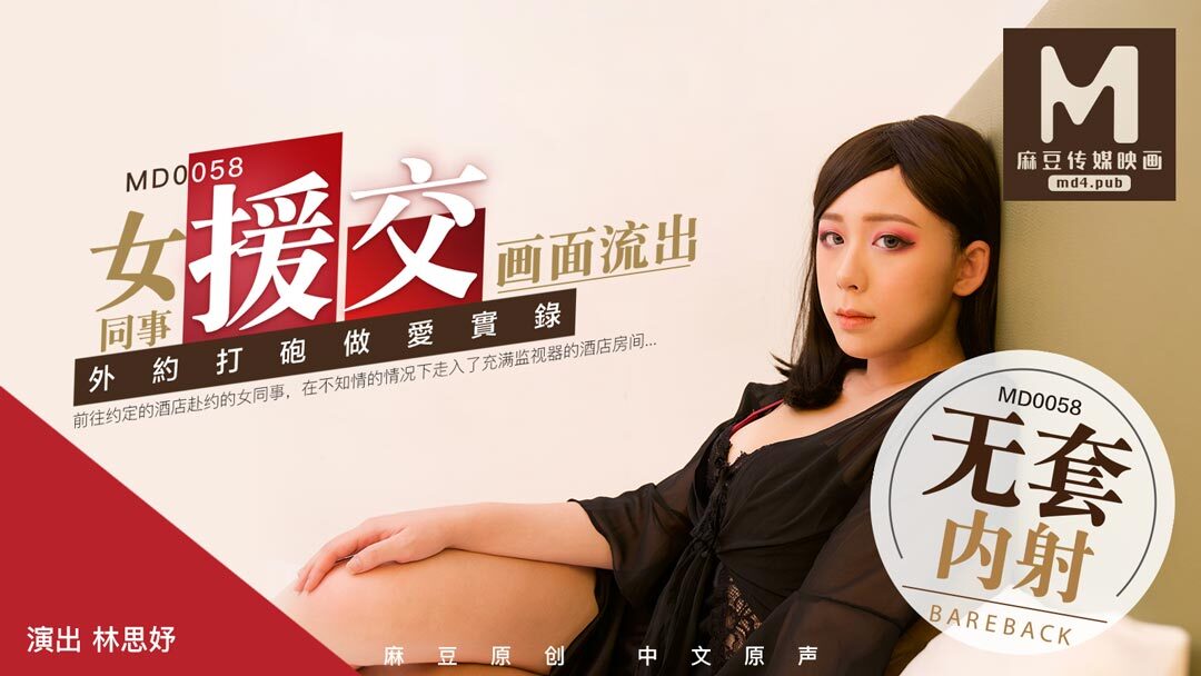 MD0058_女同事援交畫面流出,不帶套才刺激官网.的封面图