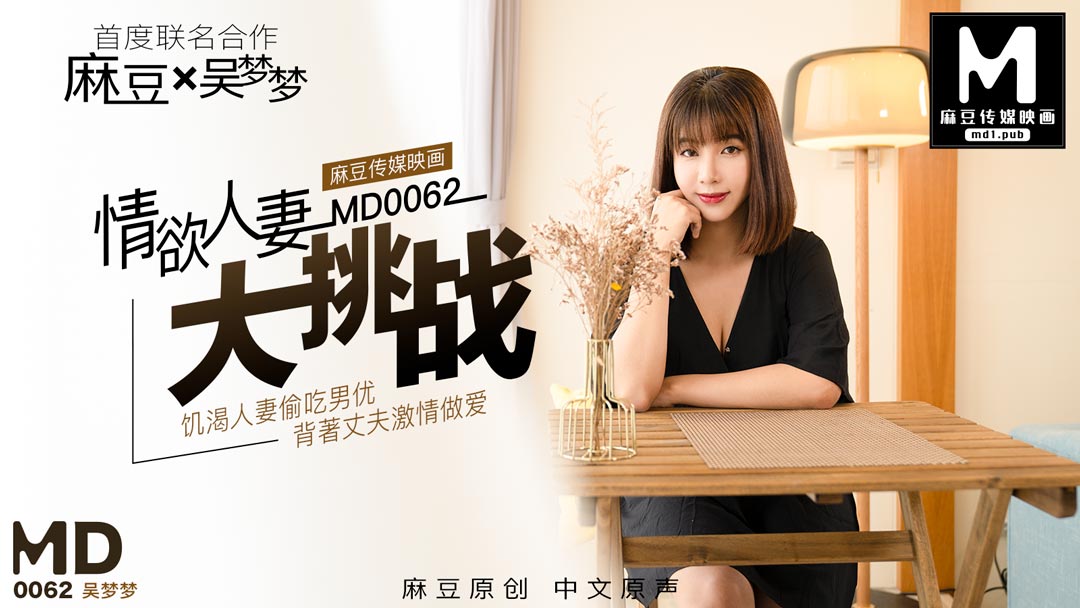 MD0062_特別企劃情欲人妻大挑战官网吴梦梦.的封面图