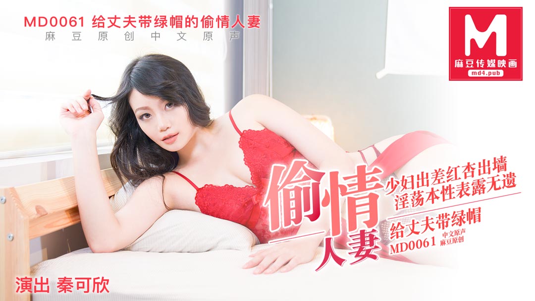 MD0061_偷情妻子秦可欣.的封面图