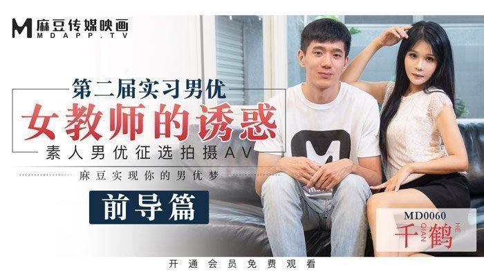 MD0060_麻豆首支60分鐘長片第二屆實習男優女教師的誘惑官网千鹤.的封面图