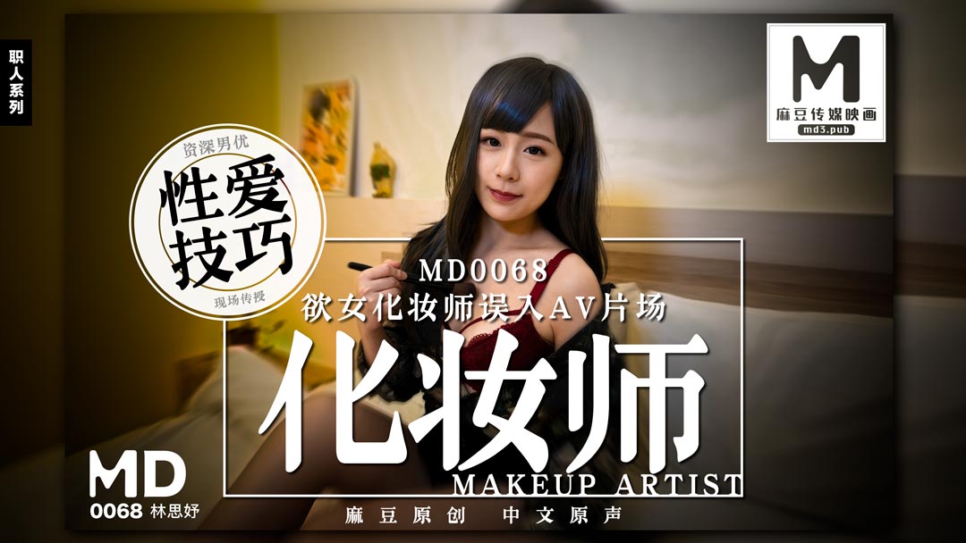 MD0068_欲女化妝師誤入AV片場,資深男優傳授性愛技巧官网2林思妤.的封面图