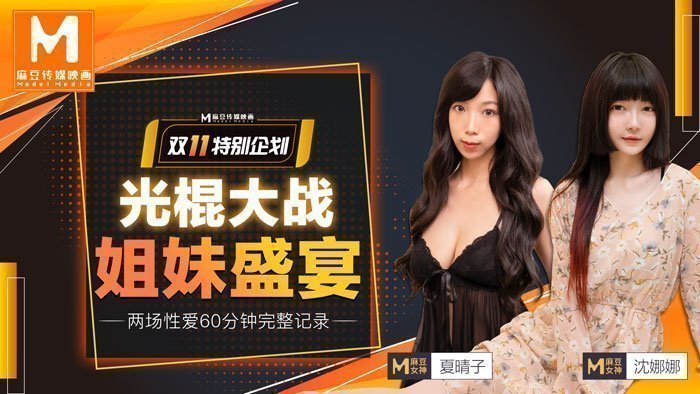 MD0070_光棍大戰（上）姐妹盛宴官网.的封面图