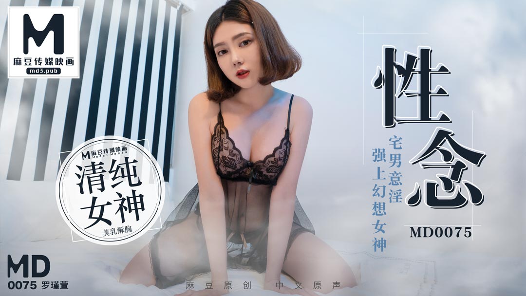 MD0075_性念宅男意淫強上幻想女神官网1罗瑾萱.的封面图