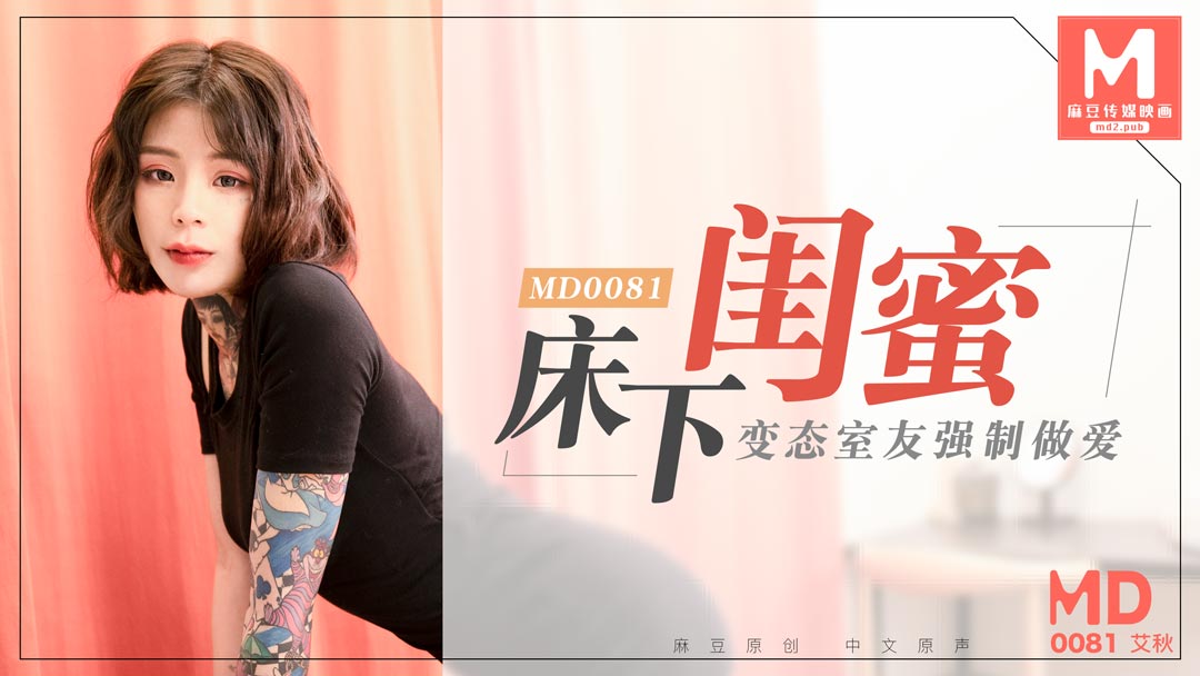 MD0081_床下閨蜜變態室友強制作愛官网艾秋.的封面图