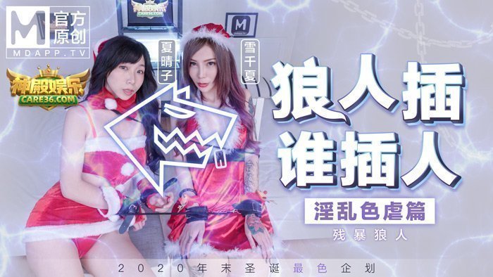 MD0080_最新聖誕企划_狼人插誰插人_極虐殘暴性愛篇官网.的封面图
