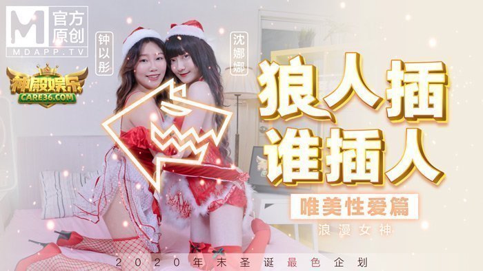 MD0080_最新聖誕企划_狼人插誰插人_浪漫女神唯美性愛篇官网.的封面图