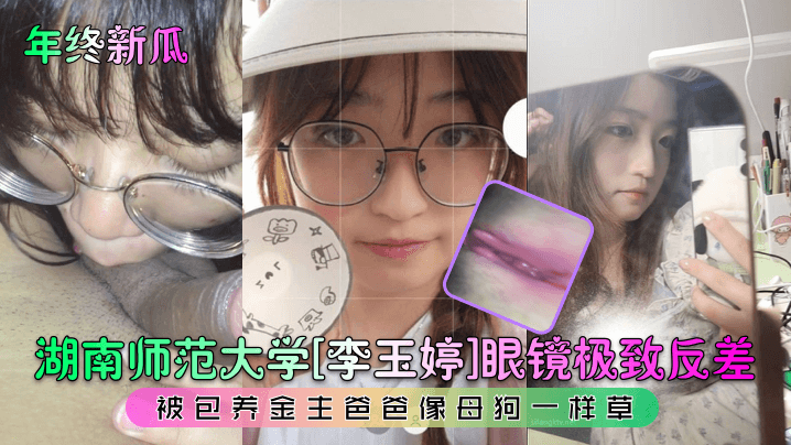 湖南师范大学李玉婷眼镜极致反差被包养金主爸爸像母狗一样操的封面图