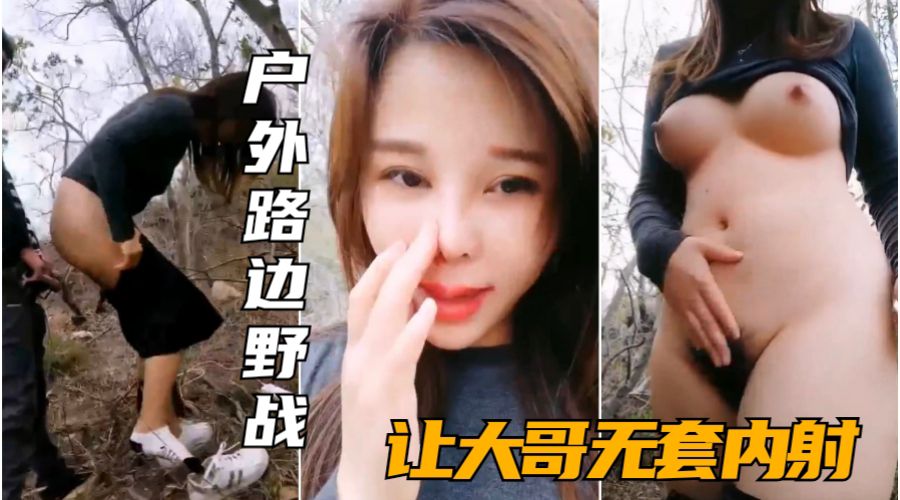 户外勾搭骚姐妹约帅哥粉丝到户外荒郊野战的封面图