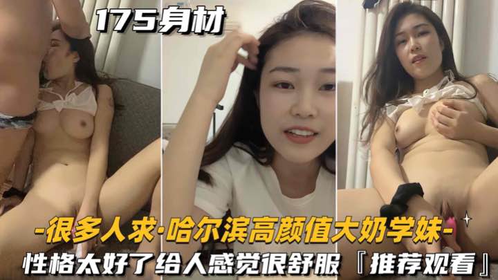 很多人求-哈尔滨高颜值大奶学妹性格太好了给人感觉很舒服推荐观看的封面图
