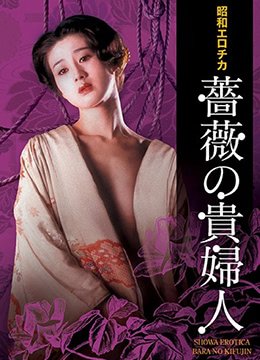 昭和エロチカ・薔薇の貴婦人的封面图