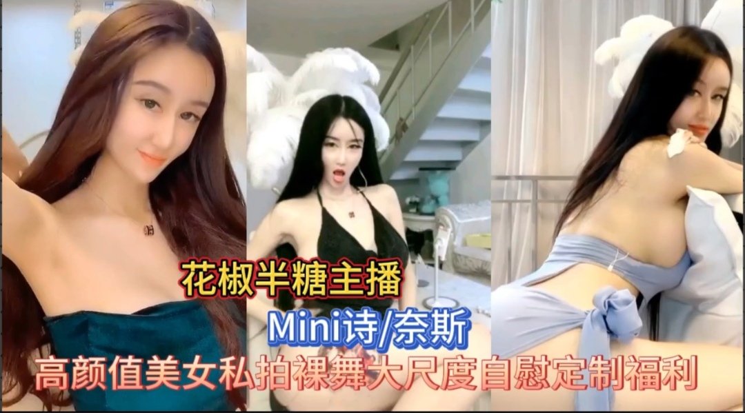 花椒半糖双平台直播御姐裸舞自慰的封面图