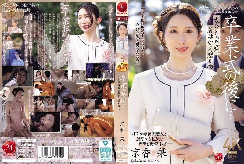 JUR_429毕业典礼后…给成为大人的您继母的赠礼―。玛丹娜ひむろっく京香刊的封面图