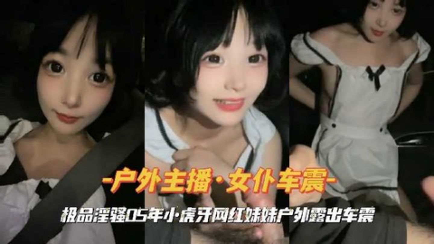 户外主播女仆车震极品淫骚05年小虎牙网红妹妹户外露出车震的封面图