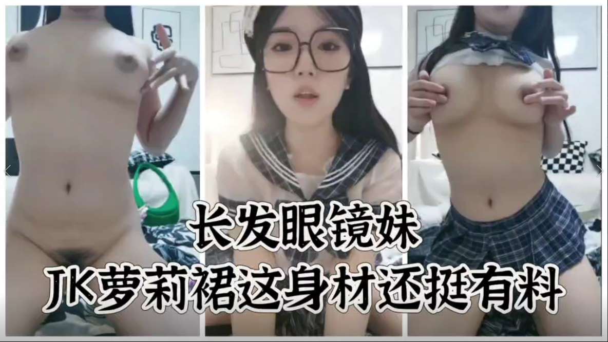 极品大胸长发眼镜妹jk萝莉裙的封面图