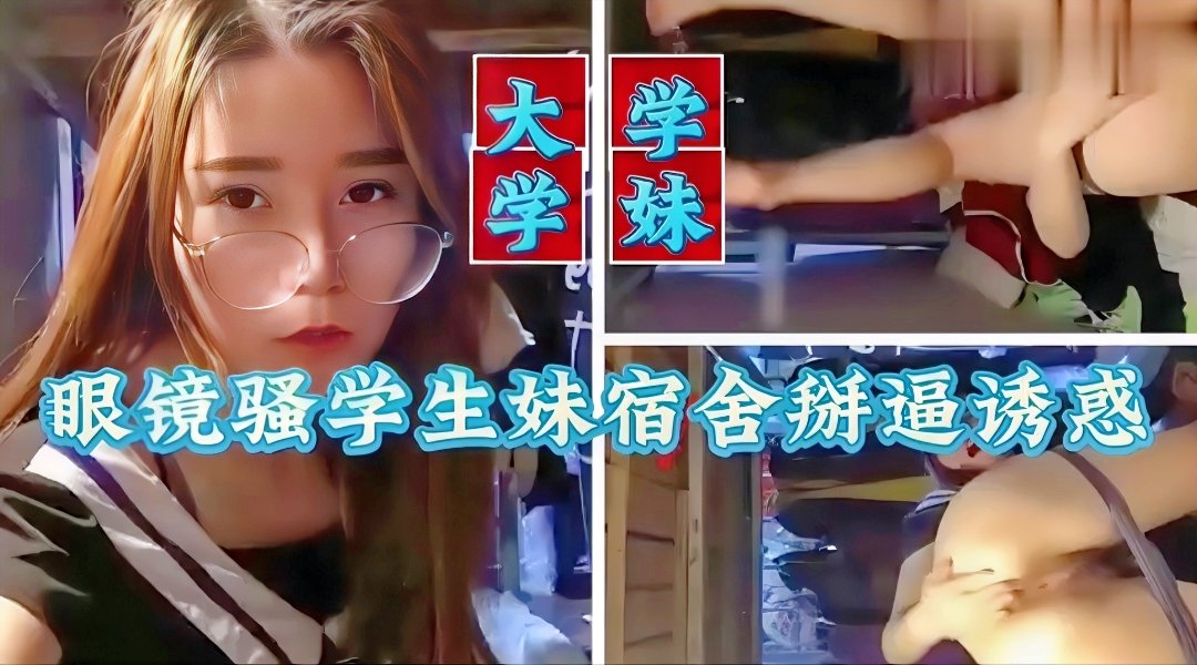 极品大胸眼镜妹制服挑逗高潮不断的封面图
