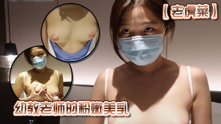 老虎菜幼教老师的粉嫩美乳的封面图