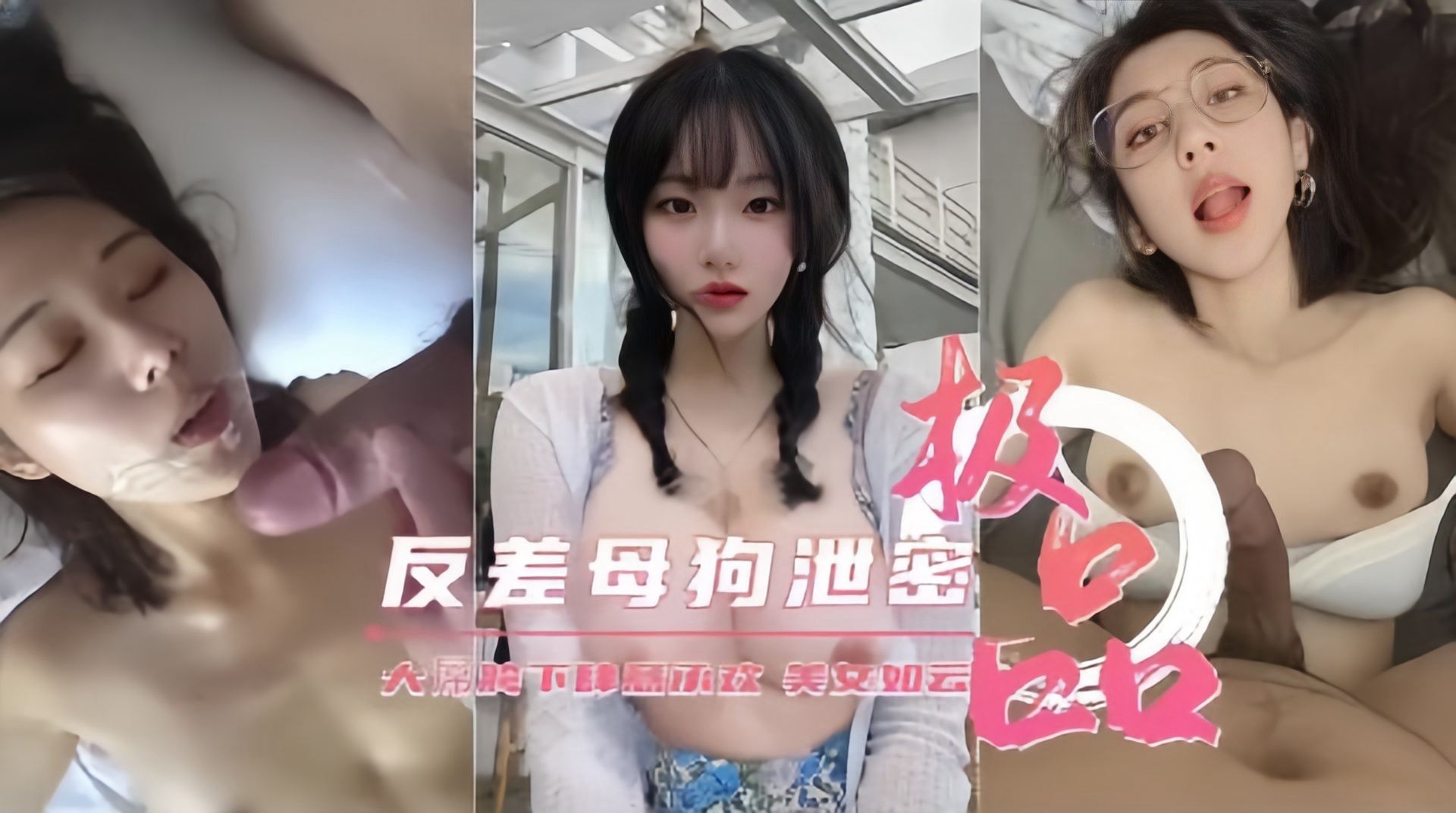 极品反差母狗性爱视频泄密流出的封面图