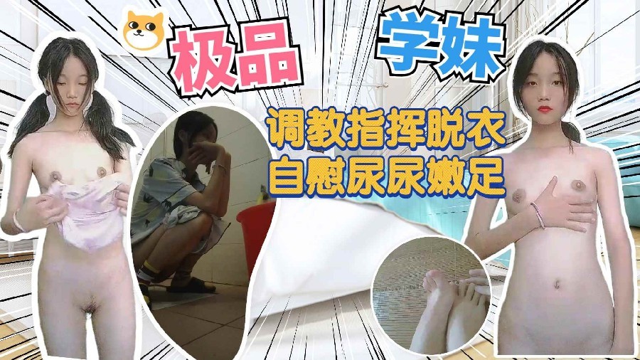 极品高中小妹妹调教指挥自慰尿尿洗澡自拍的封面图