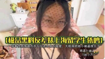 极品黑料反差表留学生穿性感制服的封面图