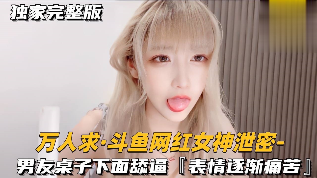 男友桌子下面甜逼表情逐渐痛苦萝莉学生可爱白虎自慰的封面图