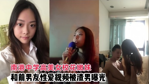 南港中学高美女校花嫩妹和前男友性爱视频被渣男曝光的封面图