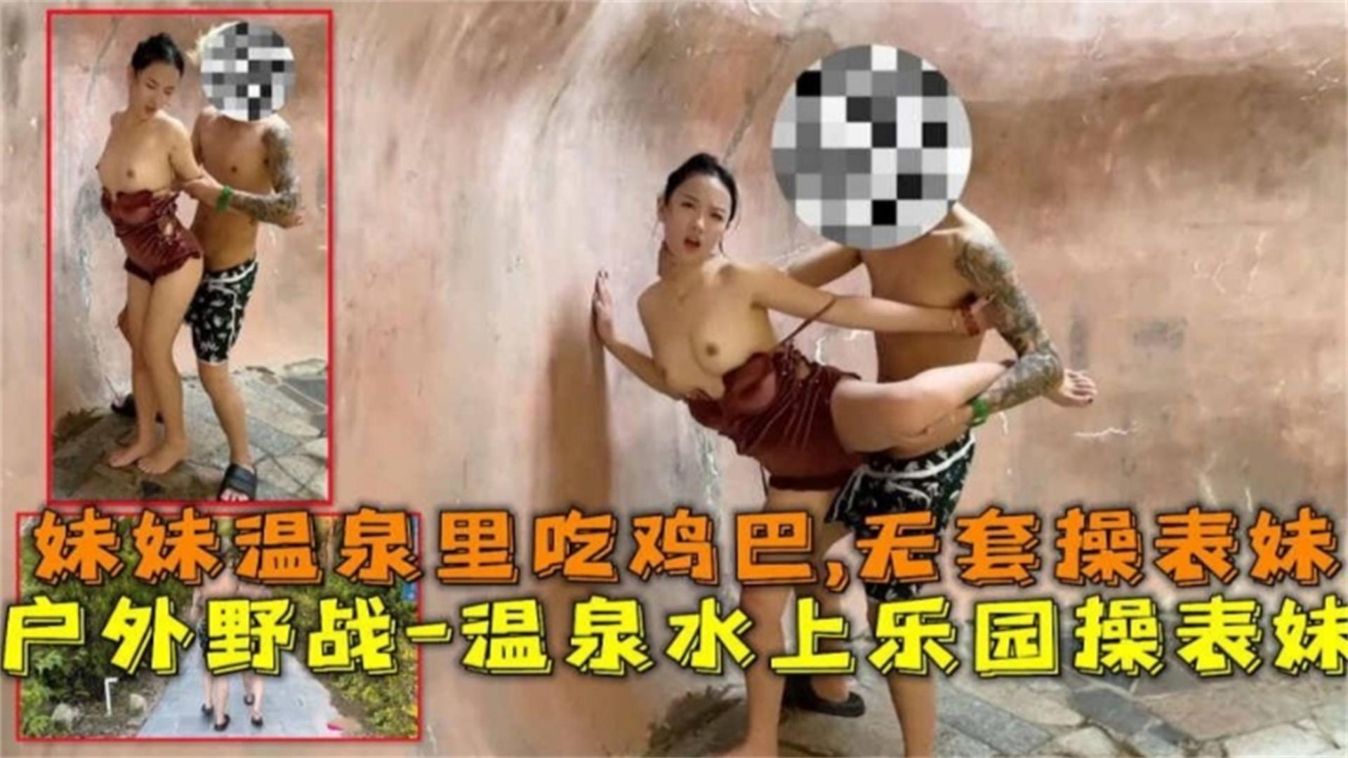 户外野战无套爆操温泉水上乐园操表妹温泉里吃鸡巴的封面图
