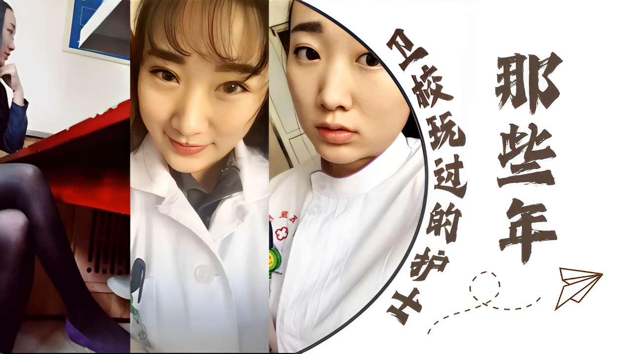 那些年卫校玩过的护士小姐姐们的封面图
