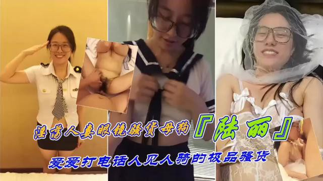 极品母狗江西人真眼镜及行母狗陆丽爱爱打电话人见人骑的极品骚货的封面图