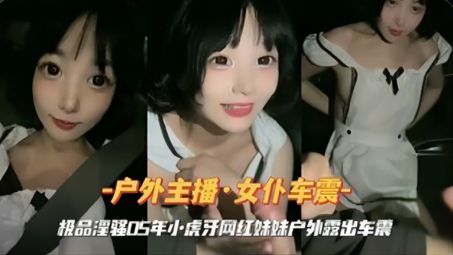 女仆装小虎牙网红妹妹户外车震的封面图