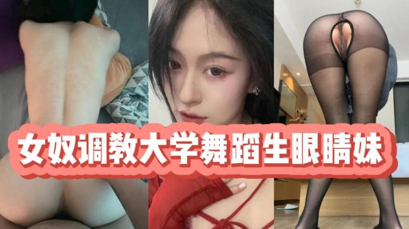 女奴调教大学舞蹈生眼睛妹的封面图