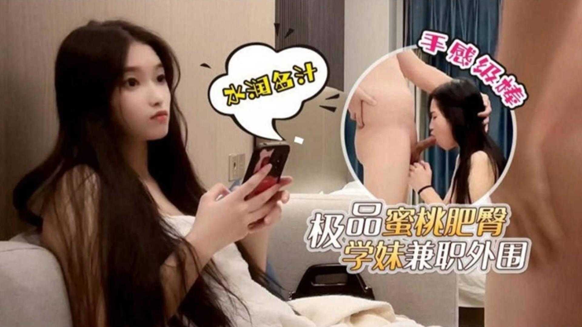极品蜜桃肥臀学妹兼职外围深喉爆操手感很棒的封面图