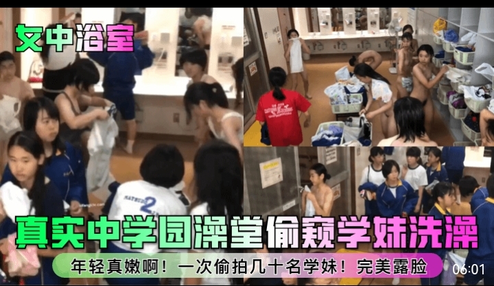 女中浴室真实中学澡堂偷窥学妹洗澡年轻真嫩啊一次偷拍几十名学妹完美露脸的封面图