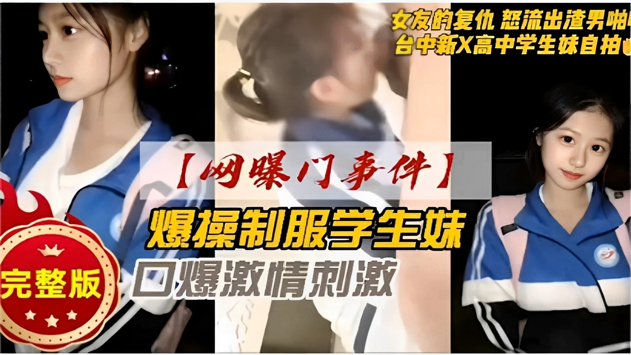 女友的复仇怒流出渣男啪啪视频台中新X高中学生妹自拍网曝门事件爆操制服学生妹完整版口爆激情刺激的封面图