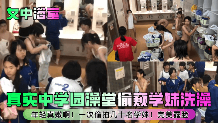 女中浴室真实中学园澡堂偷窥学妹洗澡年轻真嫩啊一次偷拍几十名学妹完美露脸的封面图