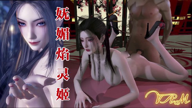 VAM天行九歌-妩媚焰灵姬的封面图