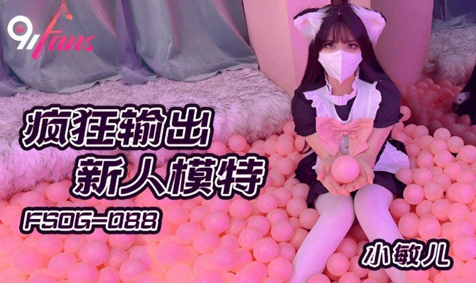 FSOG-088疯狂输出新人模特小敏儿的封面图